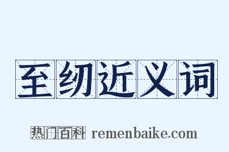 至纫近义词是什么意思的图片